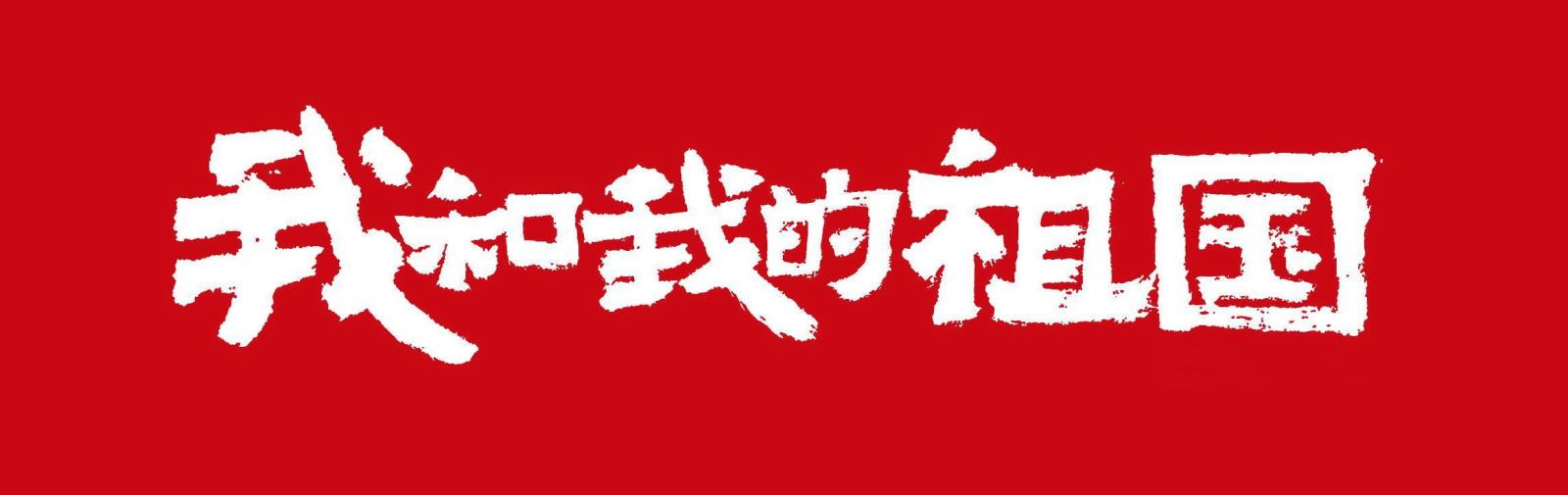 紀(jì)念中華人民共和國(guó)成立75周年